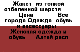 Жакет  из тонкой отбеленной шерсти  Escada. › Цена ­ 44 500 - Все города Одежда, обувь и аксессуары » Женская одежда и обувь   . Алтай респ.